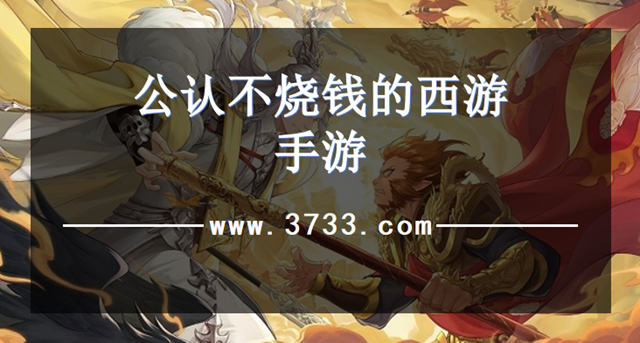 公认不烧钱的西游手游