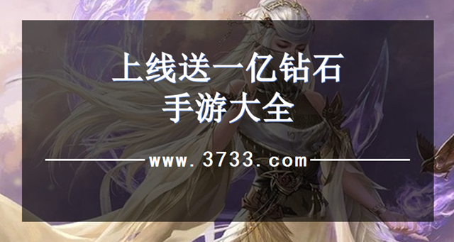 上线送一亿钻石手游大全