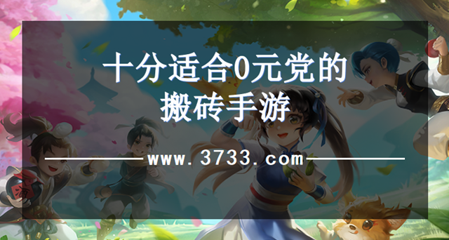 十分适合0元党的搬砖手游