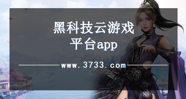 黑科技云游戏平台app