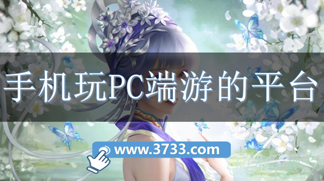手机玩PC端游的平台