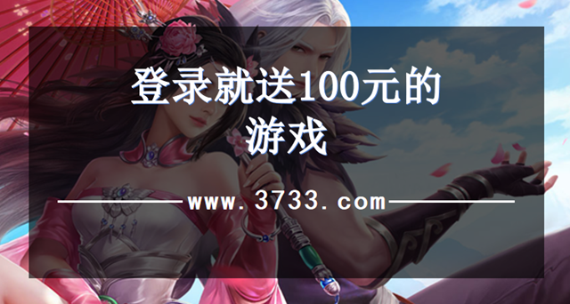 登录就送100元的游戏