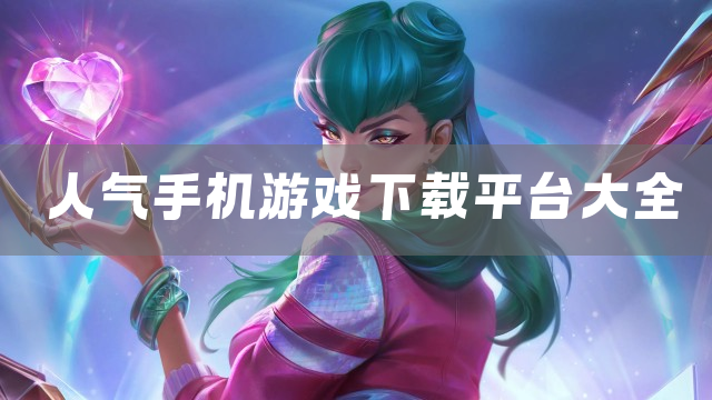 人气手机游戏下载平台大全
