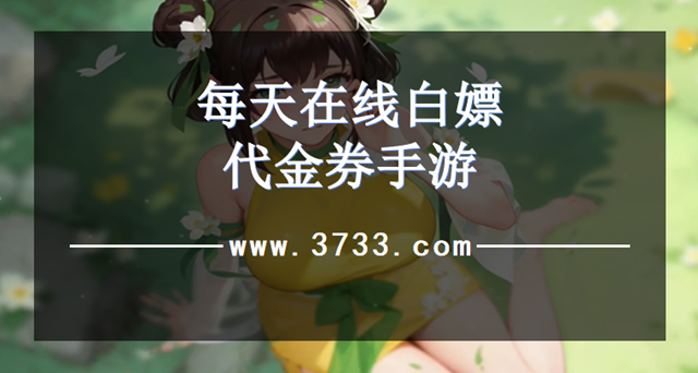 每天在线白嫖代金券手游