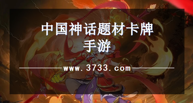 中国神话题材卡牌手游