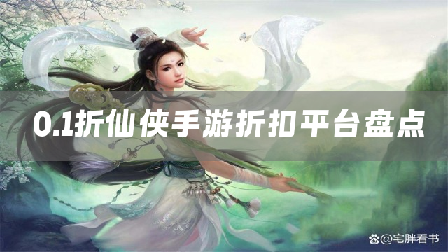 0.1折仙侠手游折扣平台盘点