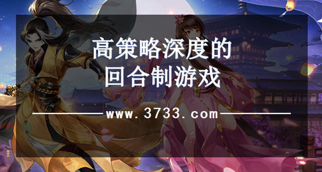 高策略深度的回合制游戏