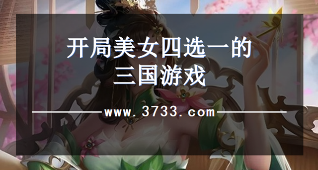 开局美女四选一的三国游戏