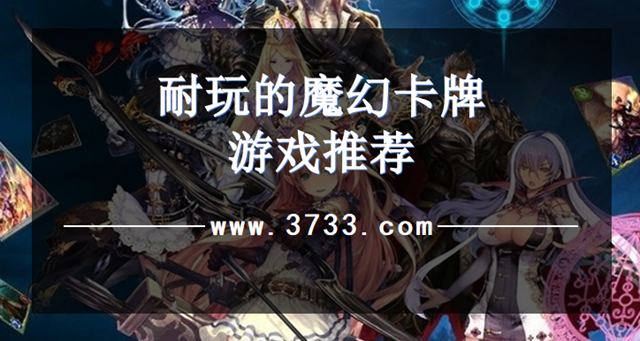 耐玩的魔幻卡牌游戏推荐