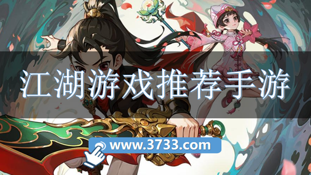江湖游戏推荐手游