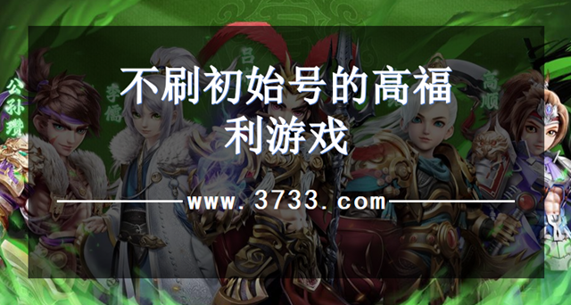 不刷初始号的高福利游戏