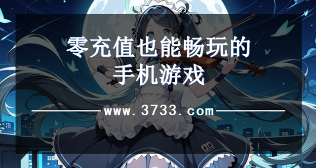 零充值也能畅玩的手机游戏