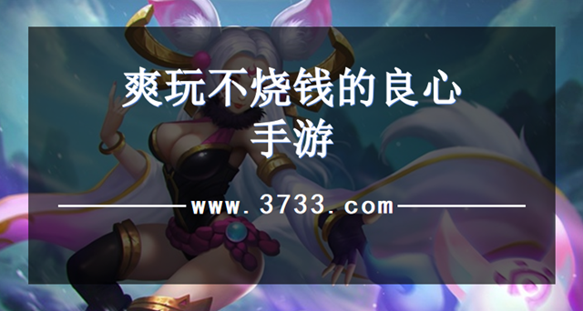 爽玩不烧钱的良心手游