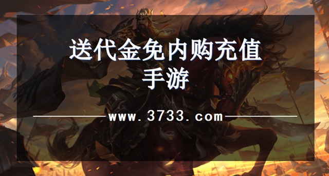 送代金免内购充值手游