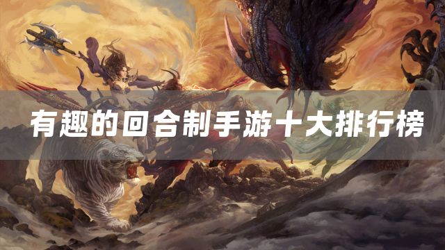 有趣的回合制手游十大排行榜
