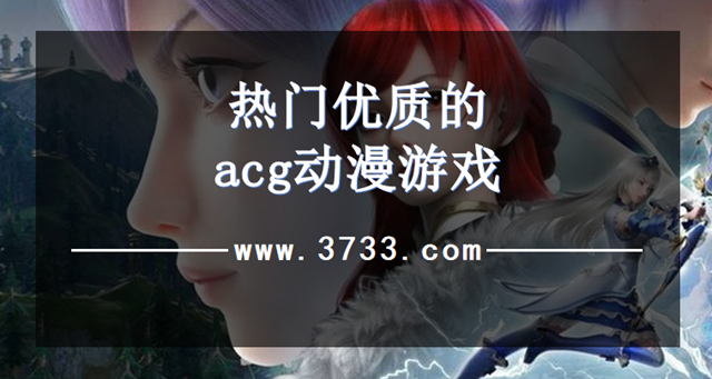 热门优质的acg动漫游戏