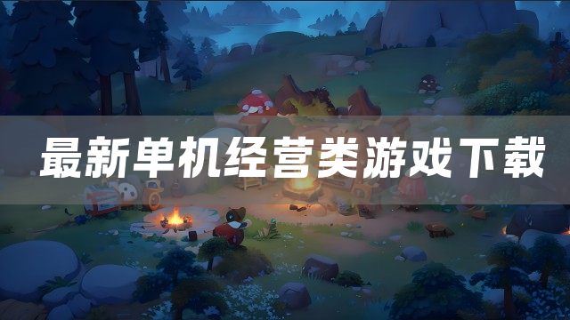 最新单机经营类游戏下载