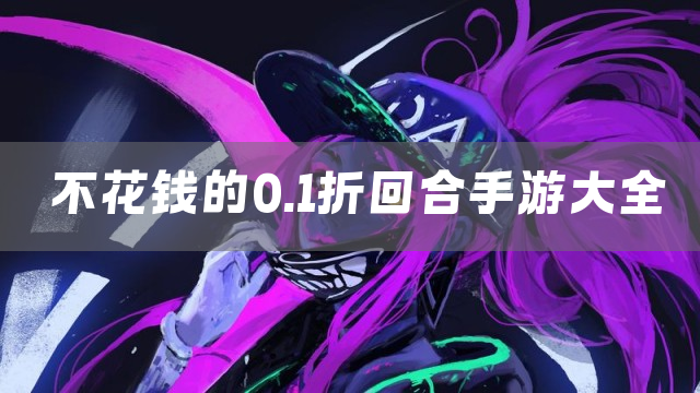 不花钱的0.1折回合手游大全