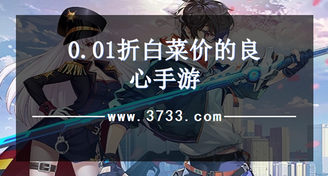 0.01折白菜价的良心手游
