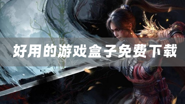 好用的游戏盒子免费下载