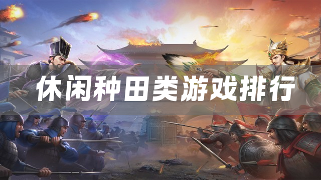 休闲种田类游戏排行