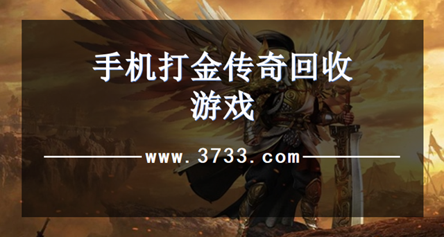 手机打金传奇回收游戏