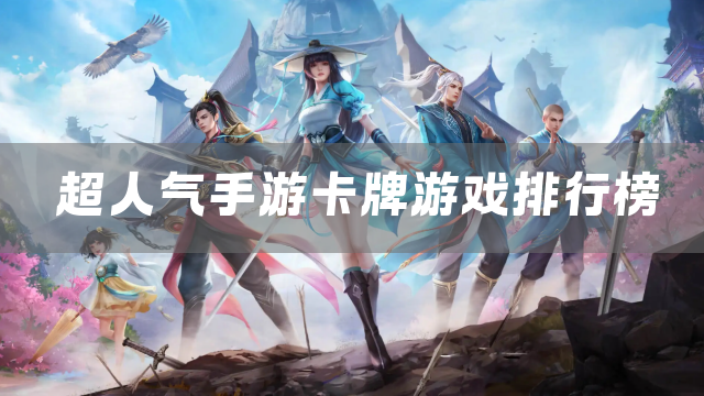 超人气手游卡牌游戏排行榜