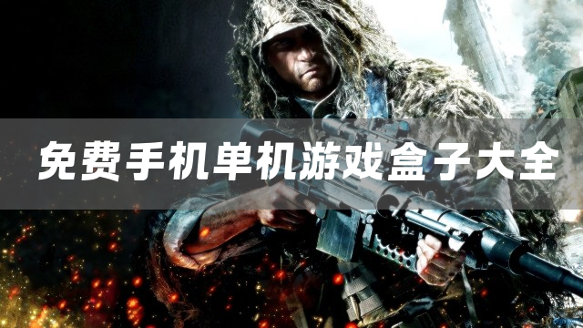 免费手机单机游戏盒子大全