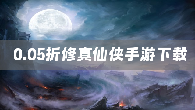 0.05折修真仙侠手游下载