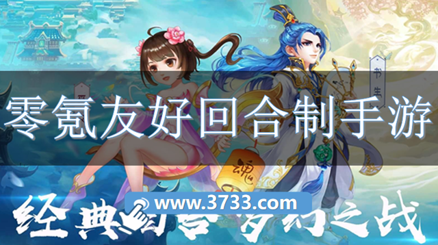 零氪友好回合制手游