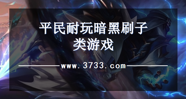 平民耐玩暗黑刷子类游戏