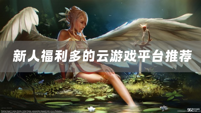 新人福利多的云游戏平台推荐