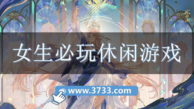 女生必玩休闲游戏
