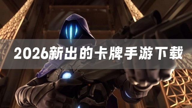 2026新出的卡牌手游下载