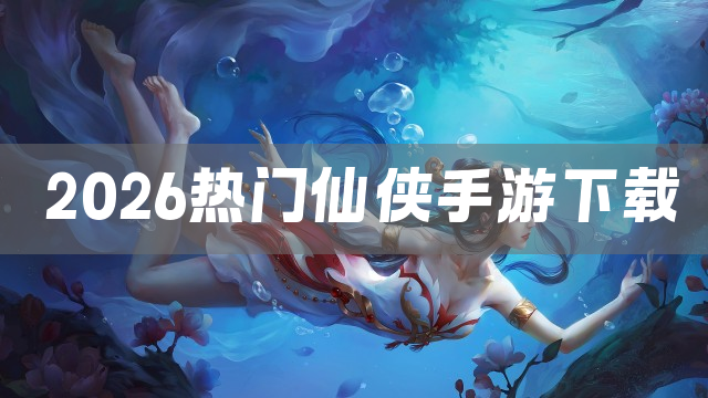 2026热门仙侠手游下载