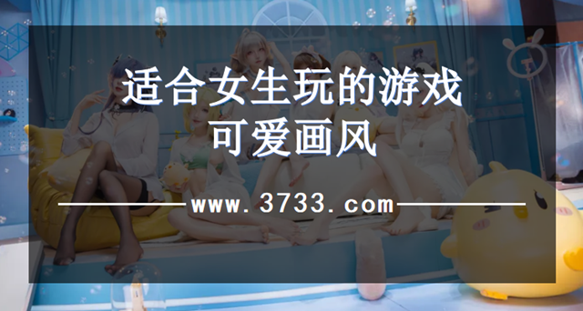 适合女生玩的游戏可爱画风