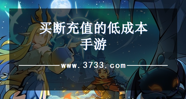 买断充值的低成本手游