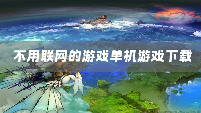 不用联网的游戏单机游戏下载