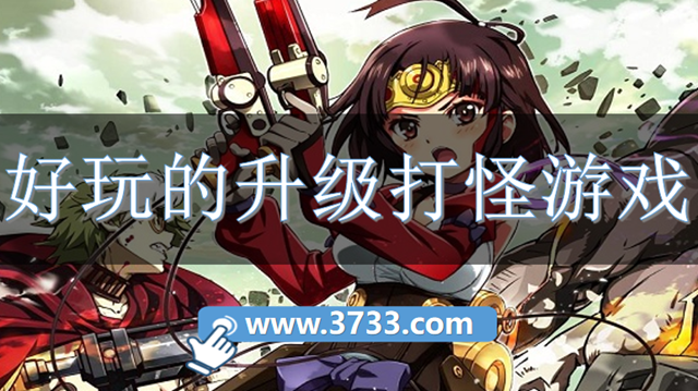 好玩的升级打怪游戏