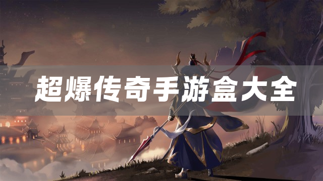 超爆传奇手游盒大全