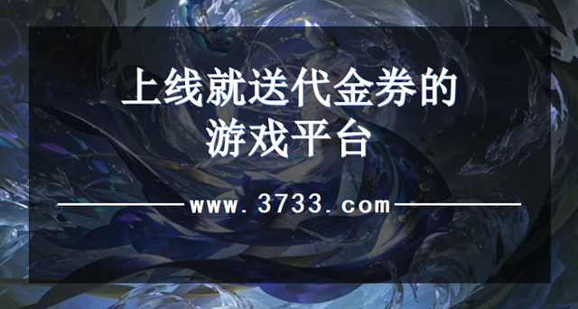 上线就送代金券的游戏平台