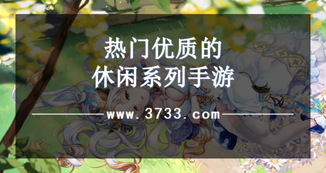 热门优质的休闲系列手游