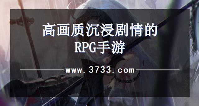 高画质沉浸剧情的RPG手游
