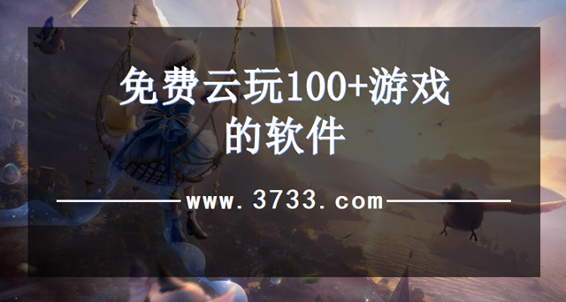 免费云玩100+游戏的软件