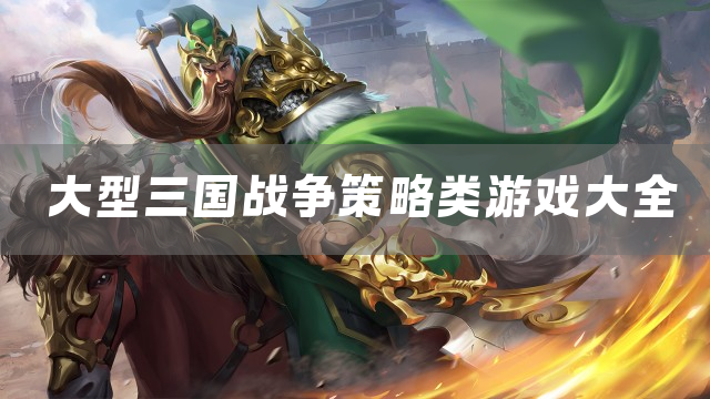 大型三国战争策略类游戏大全