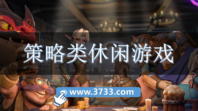 2026策略类休闲游戏