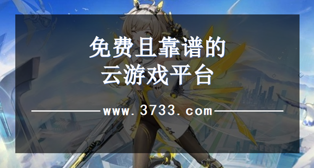 免费且靠谱的云游戏平台