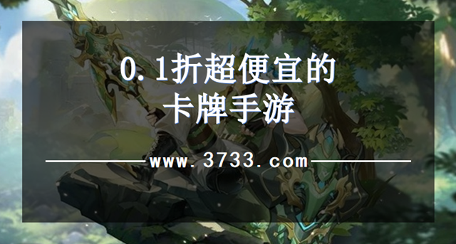 0.1折超便宜的卡牌手游
