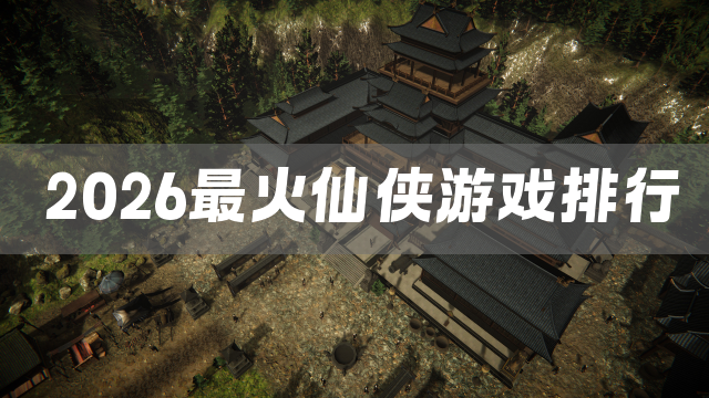 2026最火仙侠游戏排行