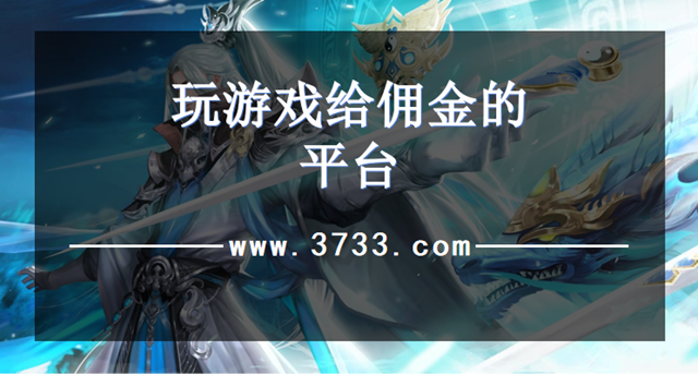 玩游戏给佣金的平台